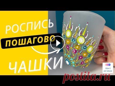 Роспись керамики Яркая Чашка Своими Руками пошагово | Точечная роспись Кружки Быстро и Просто Пошаговый процесс росписи чашки акриловыми красками по керамике. Яркий дизайн который легко может повторить каждый! Подписывайтесь на канал и ставьте ...