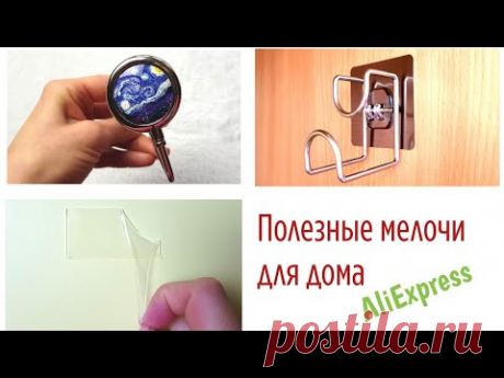 Полезные мелочи для ОРГАНИЗАЦИИ ХРАНЕНИЯ вещей дома. Крепления, липучки и крючки с Алиэкспресс.