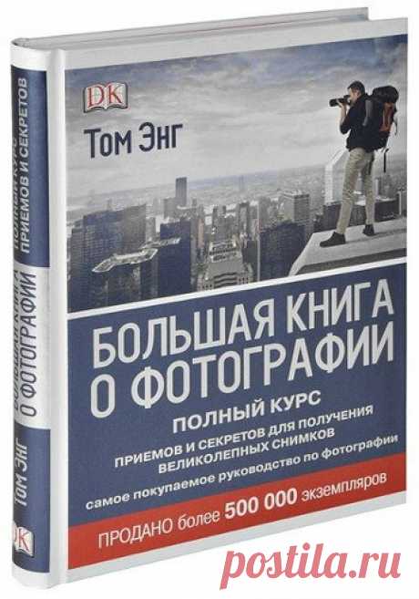 Большая книга о фотографии. Полный курс приемов и секретов для получения великолепных снимков / Том Энг (PDF) Пятое издание книги всемирно известного мастера цифровой фотографии содержит весь объем необходимой информации и практические советы, рассказывает об хитростях и секретах фотографии. Это единственное руководство, сочетающее полный набор профессиональных методов с обстоятельным изложением основ