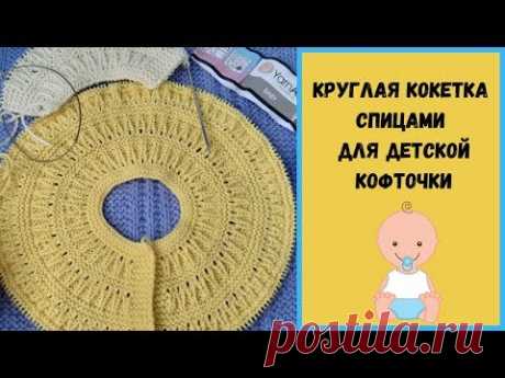 Круглая кокетка спицами для детской кофточки