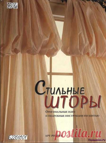 Стильные шторы http://peredelkii.ru/stilnyie-shtoryi/