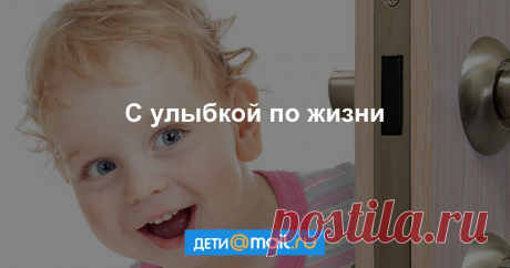 10 способов вырастить оптимиста Оптимизм ценное качество во взрослой жизни. Быть оптимистом значит уметь видеть хорошее даже в сложных периодах жизни. Проживать их достойно, не отчаиваться и не раскисать. Как воспитать эти качества в своем ребенке?