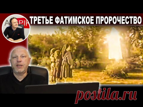 Почему ВАТИКАН скрывает ТРЕТЬЕ ФАТИМСКОЕ ПРОРОЧЕСТВО! Злой Эколог на канале AISPIK
