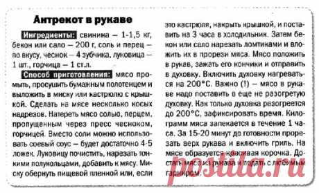 Антрекот в рукаве