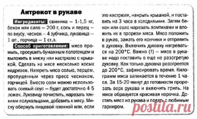 Антрекот в рукаве