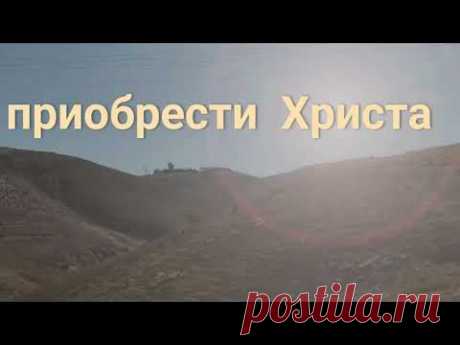 Приобрести Христа./Бог-Человек. внутреннее и внешнее. праведность-высота. истинное поклонение./