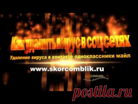 Как удалить вирус в контакте одноклассниках.Быстрое удаление | Удаленная компьютерная помощь BLIK