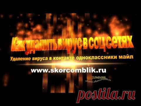 Как удалить вирус в контакте одноклассниках.Быстрое удаление | Удаленная компьютерная помощь BLIK