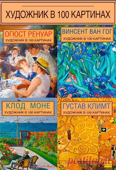 Художник в 100 картинах - Серия из 4 книг (2015) PDF В каждом альбоме серии «Художник в 100 картинах» представлено 100 ключевых произведений великих художников, навсегда вошедших в историю искусства как бессмертные шедевры. Подарочные издания раскроют историю создания знаменитых полотен, вплетенную в творческую биографию художников.Список книг:1.