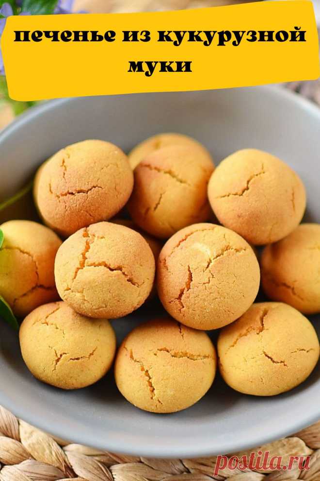 печенье из кукурузной муки