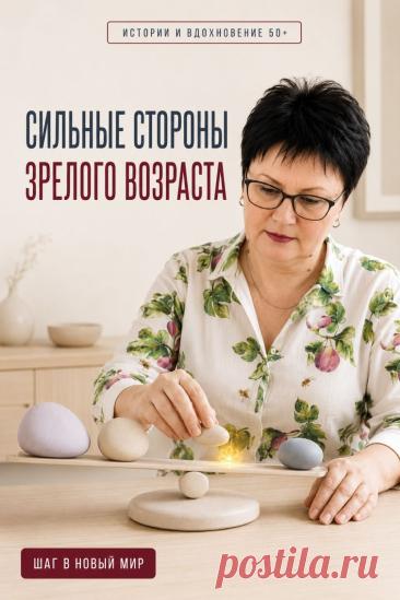 Зрелый возраст — это не только накопленные годы, но и опыт, который помогает спокойнее принимать решения, видеть главное и увереннее осваивать новое. Именно жизненная мудрость, терпение и готовность учиться становятся надёжной опорой при знакомстве с современными технологиями и искусственным интеллектом. После 50 можно не только сохранять активность, но и открывать новые возможности для развития. Сохраните этот Pin, чтобы чаще вспоминать: ваш возраст — это источник силы, а не ограничений.