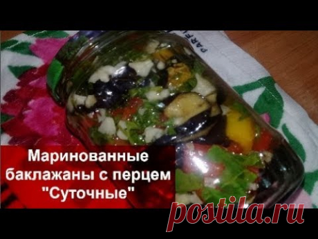 МАРИНОВАННЫЕ БАКЛАЖАНЫ С ПЕРЦЕМ "СУТОЧНЫЕ"//БАКЛАЖАННАЯ ЗАКУСКА-НЕВОЗМОЖНО ОТОРВАТЬСЯ!!!
