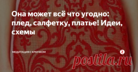 Она может всё что угодно: плед, салфетку, платье! Идеи, схемы Быстро не значит просто, скучно или вкривь и вкось. Техника филейной вязки требует навыка, но результат стоит усилий