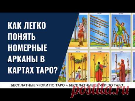 Что обозначают ЦИФРЫ в ТАРО? / ОБУЧЕНИЕ ТАРО БЕСПЛАТНО 👌