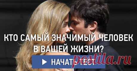 Кто самый значимый человек в вашей жизни?
