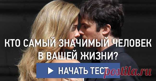Кто самый значимый человек в вашей жизни?