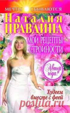 Наталия Правдина - Мои рецепты стройности читать книгу онлайн бесплатно