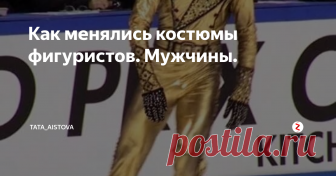 Как менялись костюмы фигуристов. Мужчины. Про костюмы спортивных пар я уже рассказывала, перейдём к не менее спортивным мужчинам и их тряпчкам.
Начало ХХ века.
Всё будет долго довольно однообразно. В 1908 году олимпийским чемпионом (первым) стал Ульрих Сальхов. Как несложно догадаться - в его честь назван прыжок сальхов, который он прыгнул в 1909 году. Костюмы тогда были незатейливые, мало отличались от обычной одежды. Разве что трикошки