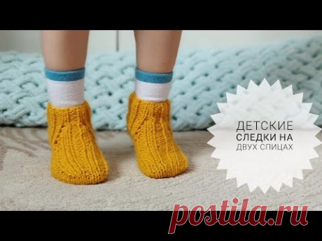 Бесшовные детские следки! Вязать легко и быстро!
