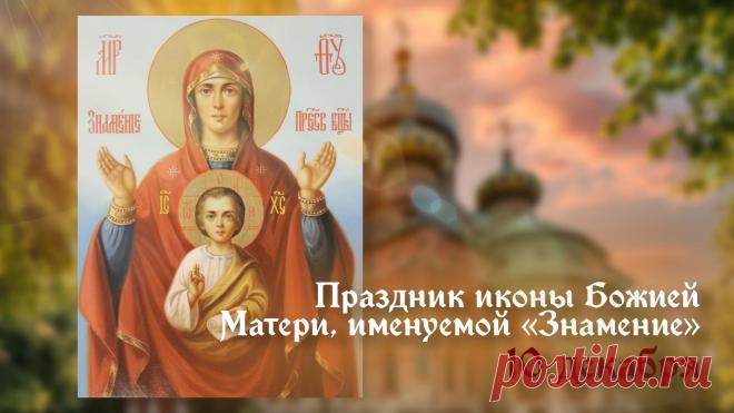 В этот светлый день, вспоминая дивное знамение, явленное Новгороду, мы молимся Богородице о защите нашего дома, семьи, Отечества. Пусть Ее материнское предстательство перед Господом дарует нам силы преодолевать жизненные испытания и идти по пути спасения. Открытки на Празднование иконы Божией Матери «Знамение».