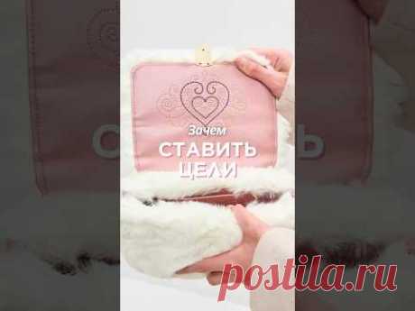 Зачем ставить цели? #школашитья #планирование