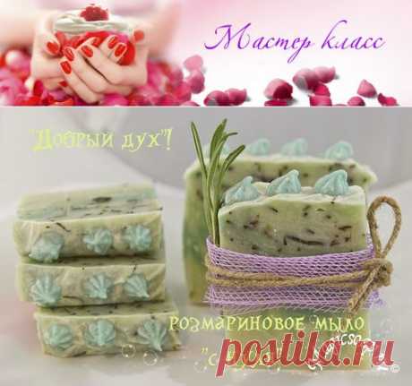 &quot;Добрый дух&quot; мыло с нуля на инфузе розмарина (рецепт и мастер-класс) &amp;raquo; Блог Волшебное мыло и прочие удовольствия
