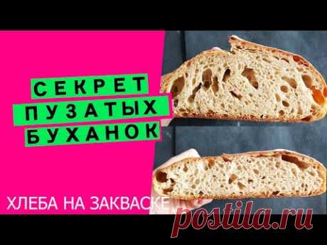 🤩Секрет пузатых буханок: как избежать опадания хлеба😨 после посадки в духовку?