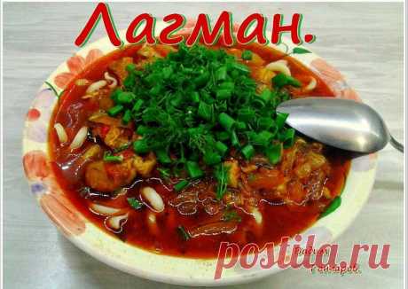 Лагман - пошаговый рецепт с фото. Автор рецепта Вадим Гончаров . - Cookpad