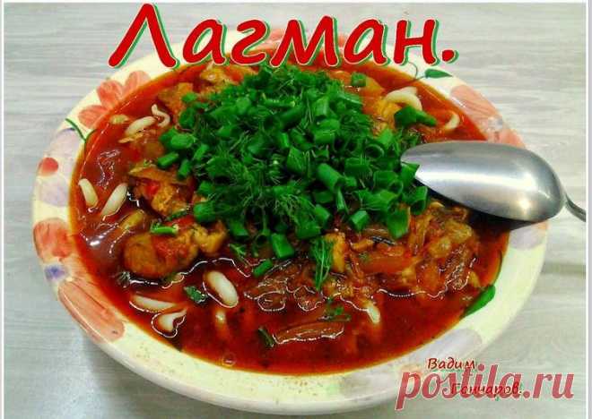 Лагман - пошаговый рецепт с фото. Автор рецепта Вадим Гончаров . - Cookpad