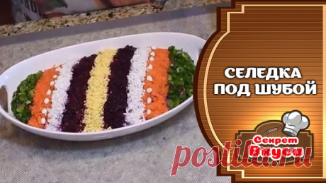 Селедка под шубой