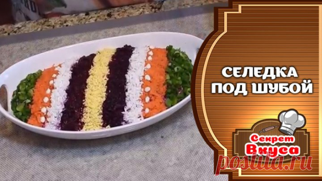 Селедка под шубой