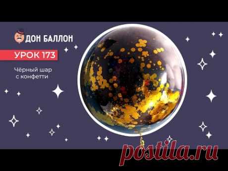 Урок 173. Черный шар с конфетти