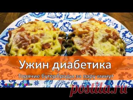 Ужин диабетика. Горячие бутерброды за пару минут