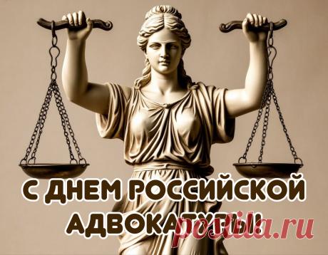 Желаю в День адвокатуры
Побольше выигрышных дел,
Чтоб уважала клиентура,
Задор в глазах твоих горел! Открытки на День российской адвокатуры!