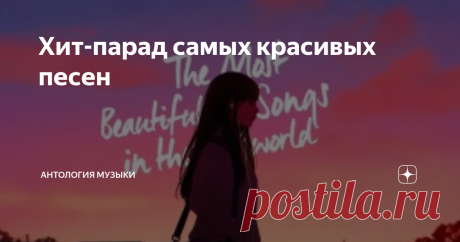 Хит-парад самых красивых песен Конечно, это мой личный список - у каждого может быть своя десятка. Этот пост - не попытка навязать свое мнение, а лишь желание поделиться красивой музыкой и предоставить возможность ещё раз насладиться прослушиванием хитов, к которым давно не возвращались. Но не исключаю - что-нибудь для кого-то здесь прозвучит впервые.
#10. VINCENT (STARRY, STARRY NIGHT) – DON MACLEAN
Песня-посвящение Винсенту