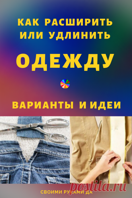 Знатные трюки! Как расширить или удлинить одежду: варианты для реализации идей...