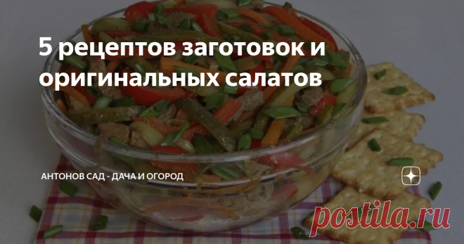 5 рецептов заготовок и оригинальных салатов  Овощные заготовки отлично подойдут в качестве ингредиента для различных блюд, кроме того, овощи можно использовать для приготовления салатов в банках. Мы составили подборку рецептов заготовок и вкусных салатов на зиму с использованием маринованных и консервированных овощей, которые просто приготовить в домашних условиях. Салат с маринованными огурчиками, сладким перцем и печенью Продукты: Рецепт заготовки салата на зиму: Салат с...
