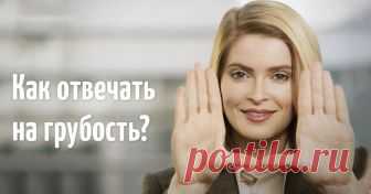Как научиться отвечать на грубость, не теряя достоинства — 9 действенных способов! Ваша коллега, с которой вы вынуждены общаться, — весьма неприятная личность? С завидным постоянством пытается нахамить, съязвить и испортить настроение? Что ж, пришла пора поставить грубиянку на место одной фразой! Исправить таких людей вряд ли получится — с ними просто нужно уметь общаться, грамотно отражая удар. «Если кто-то вам грубит, улыбайтесь. Когда вы сохраняете свою …
