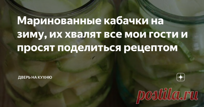 Маринованные кабачки на зиму, их хвалят все мои гости и просят поделиться рецептом Хочу с вами поделится любимым рецептом маринованных кабачков. На вкус они получаются в меру острые и кисло-сладкие. Думаю любители кабачков они точно понравятся.
Рецепт проверенный, я ним пользуюсь каждый год и не было такого, чтобы банка испортилась.
Ингредиенты на 4 литровых банки
Как приготовить