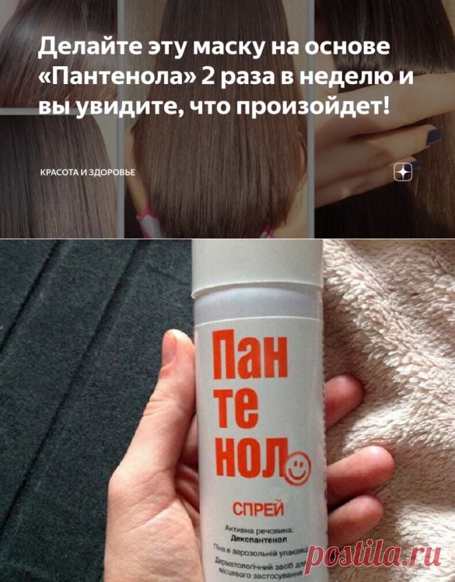 Делайте эту маску на основе «Пантенола» 2 раза в неделю и вы увидите, что произойдет! | Красота и здоровье | Яндекс Дзен