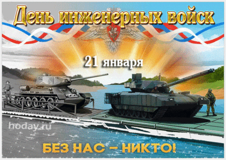 Военным инженерам я желаю,
Идти только вперед, преград не зная.