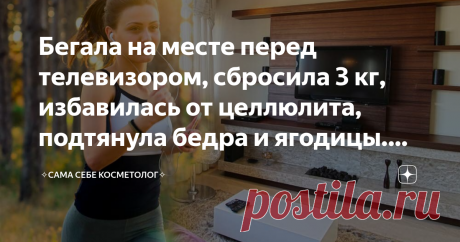 Бегала на месте перед телевизором, сбросила 3 кг, избавилась от целлюлита, подтянула бедра и ягодицы. Рассказываю как Этот бег еще попрыгунчиками называют, так как здесь не только бег, но и своеобразные прыжки на месте.
Прямо сейчас, пока разбираемся что к чему, можно бегать и босиком. Потом же необходимо озаботиться правильной обувью, чтобы уберечь суставы от ударов. Также можно бегать по сложенному в несколько слоев коврику для йоги. Он тоже неплохо гасит удары и уберегает