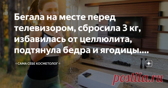 Бегала на месте перед телевизором, сбросила 3 кг, избавилась от целлюлита, подтянула бедра и ягодицы. Рассказываю как Этот бег еще попрыгунчиками называют, так как здесь не только бег, но и своеобразные прыжки на месте.
Прямо сейчас, пока разбираемся что к чему, можно бегать и босиком. Потом же необходимо озаботиться правильной обувью, чтобы уберечь суставы от ударов. Также можно бегать по сложенному в несколько слоев коврику для йоги. Он тоже неплохо гасит удары и уберегает