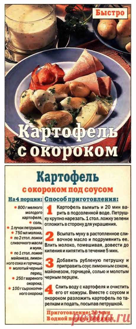 Картофель с окороком под соусом