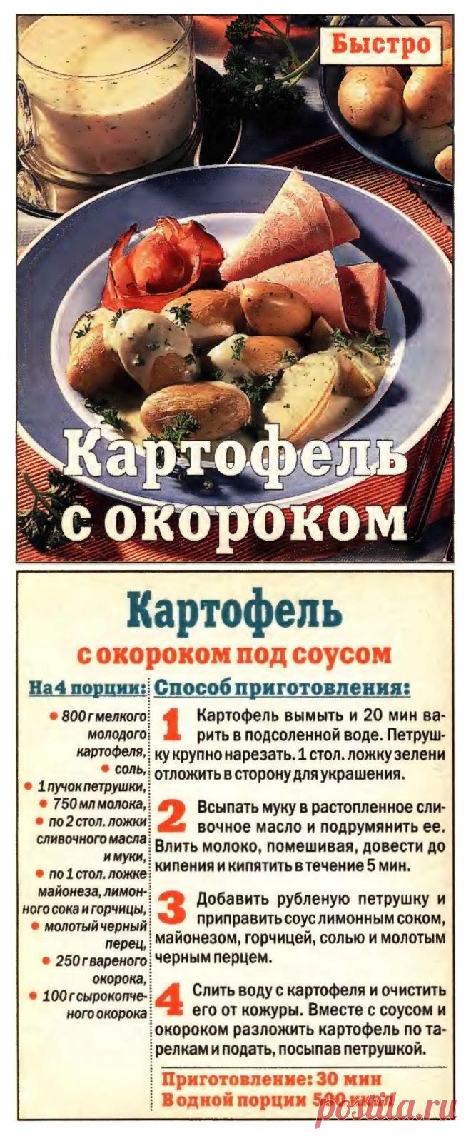 Картофель с окороком под соусом