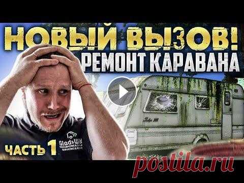 Ремонт каравана своими руками. Прицеп-дача Приветствую Вас, Друзья! Идея этого канала, по сути, возникла в процессе восстановления моего автодома. Это был большой проект, так как это была дейст...