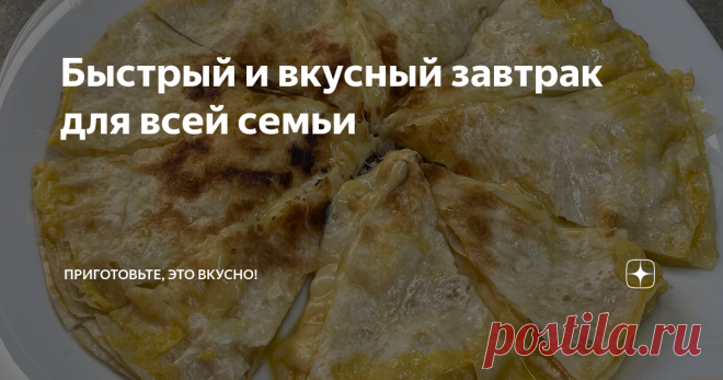Быстрый и вкусный завтрак для всей семьи