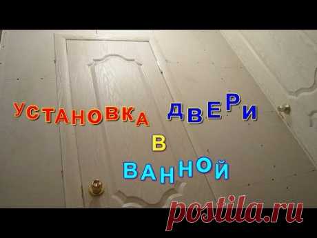 Установка двери в ванной своими руками.  Как правильно установить межкомнатную дверь