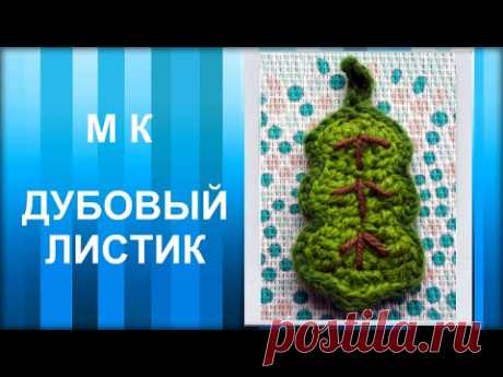 МАСТЕР-КЛАСС: Брелок вязаный крючком. ДУБОВЫЙ ЛИСТИК крючком. Для начинающих. Hand made.