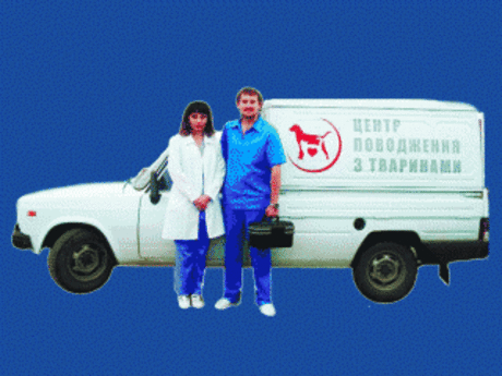 Ветеринарные клиники г. Харькова | Центр обращения с животными